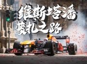 开云体育app-法拉利碾压红牛二队，维斯塔潘惊艳四座的简单介绍