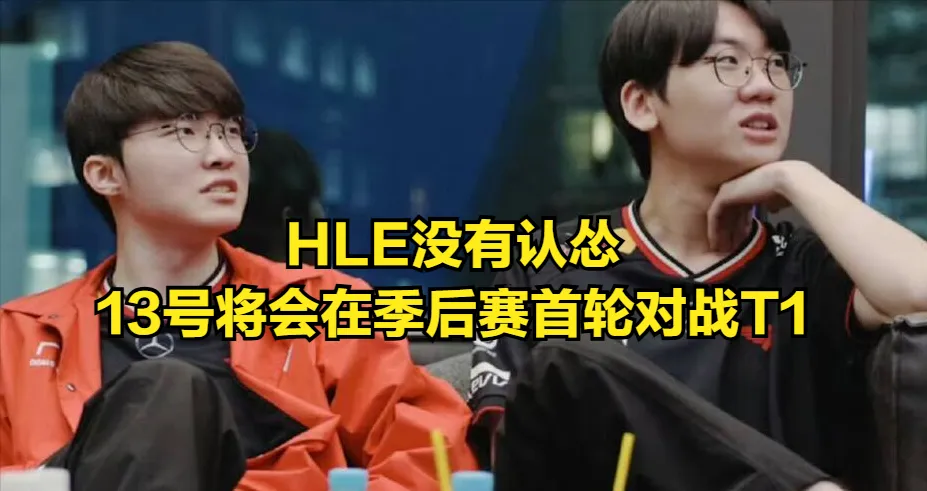 BLG血洗HLE,Doinb绝境逆转 BLG血洗HLE,Doinb绝境逆转